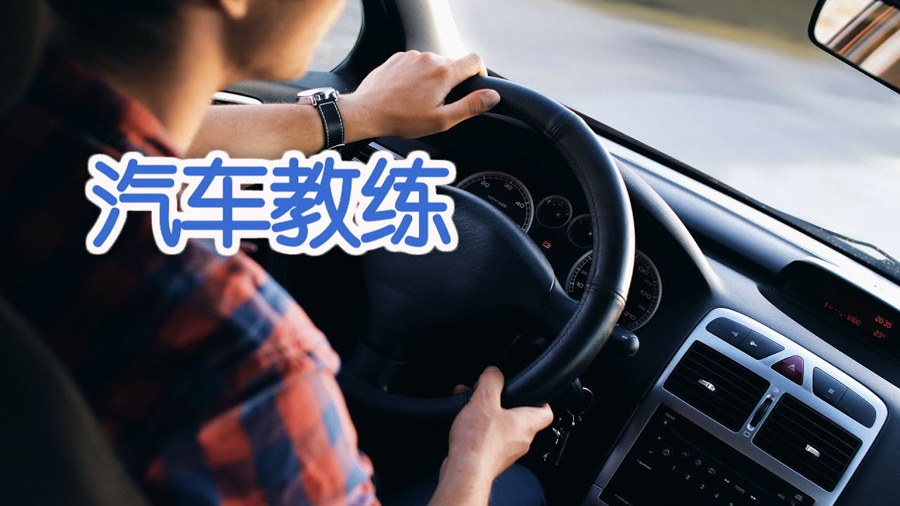 在美国如何成为一名驾驶教练 Car Instructor Youtube