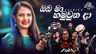 Download lagu Oba Ma Hamu Una Da  (ඔබ මා හමුවුන දා) | Sashika Nisansala | Aura | Piyum Neela Wila