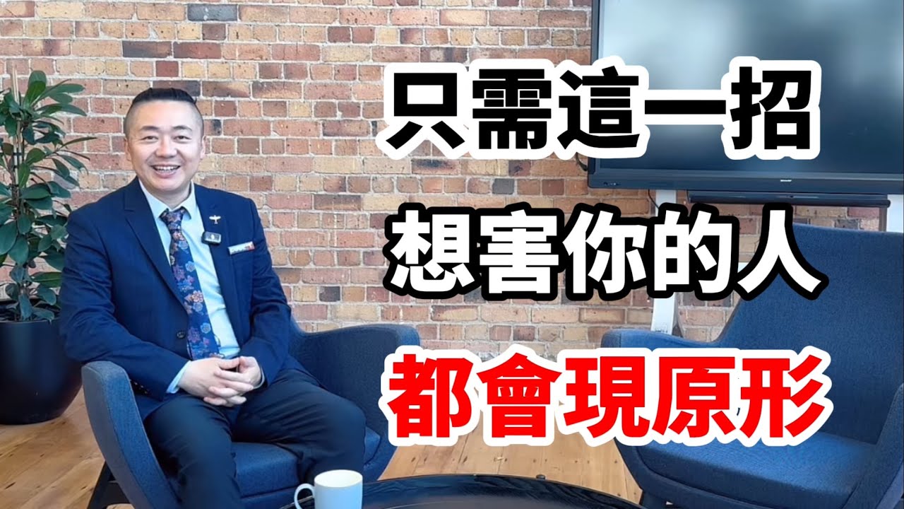 只需這一招，所有想害你的人都會現出原形！有趣的靈魂 - 烜榮