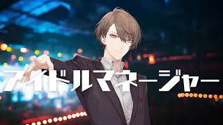 【アイドルマネージャー】ハイパーメガプロデューサー、加賀美【にじさんじ/加賀美ハヤト】