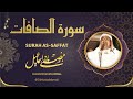 سورة الصافات الشيخ مصطفى اسماعيل رحمه الله 