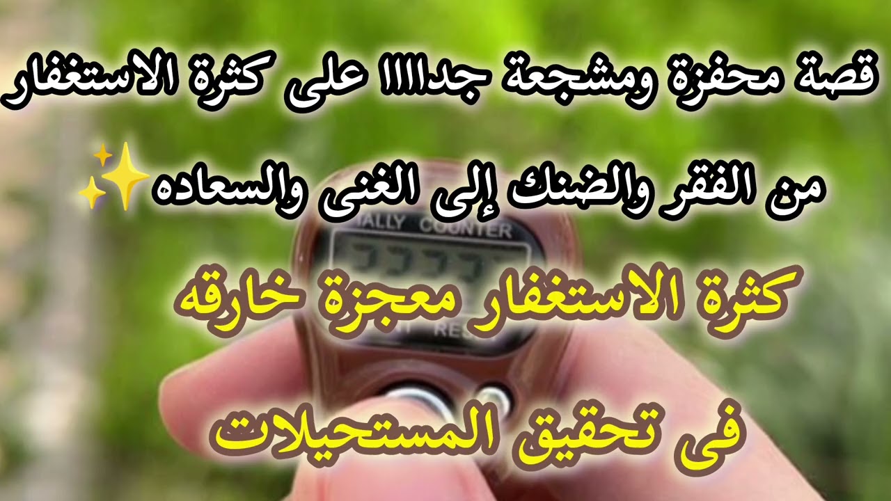 قصة عجيبة أتاها الأرزاق زى المطر أبشروا لو كل هموم الكرة الارضيه فوق راسك ستزول بكثرة الاستغفار 📿