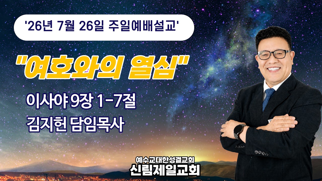 주일 예배 설교 l 26.07.26 l 여호와의 열심 l 이사야 9:1-7 l 김지헌 담임목사