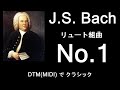 DTM(MIDI) on バッハ・リュート組曲 第１番 BWV.996