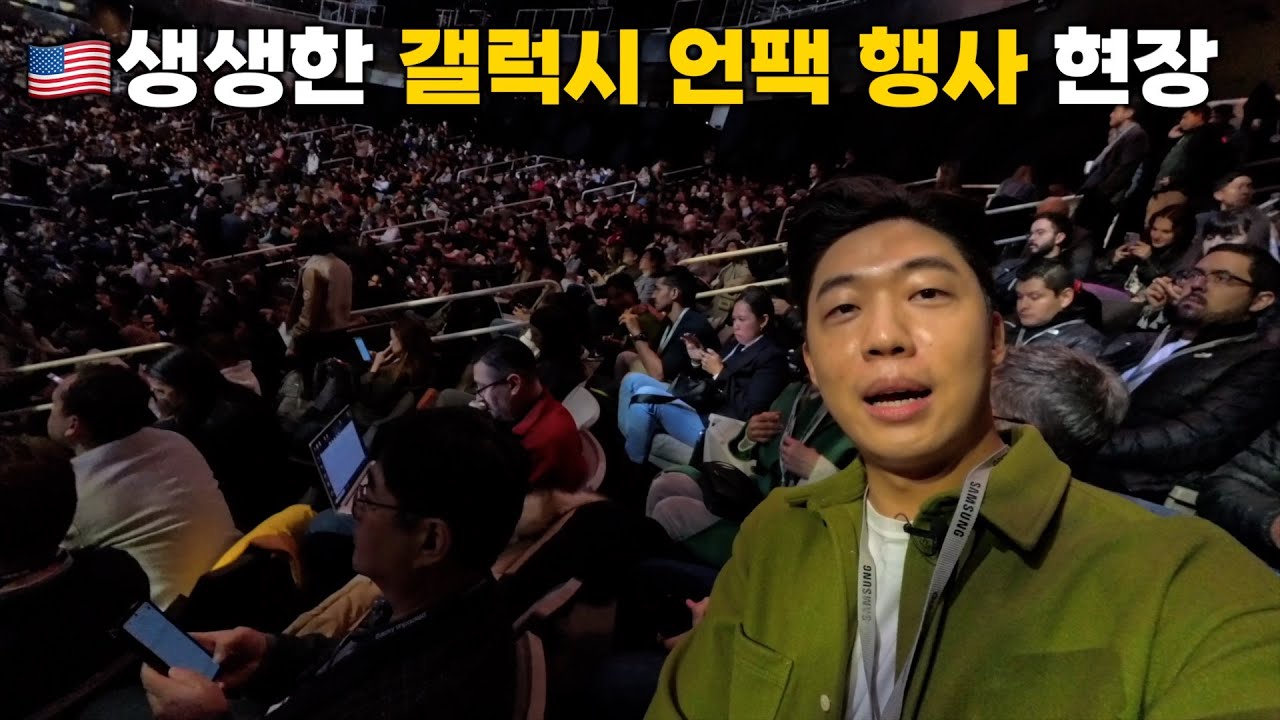 🇺🇸 갤럭시 S24 생생한 언팩 현장!!!!! 와....느낌이 다르네
