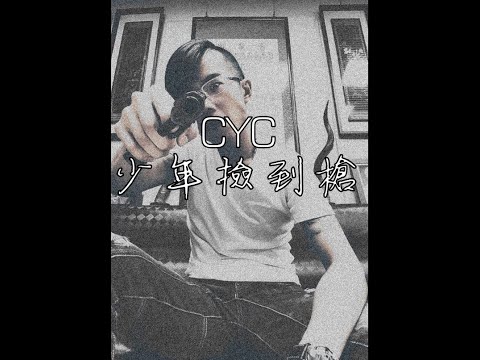 天九 - 少年欸撿到槍 (Audio)
