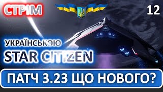 Стрім: Star Citizen Українською -  Патч 3.23 Що Нового?