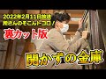 【あかずの金庫】所さんのそこんトコロ! 2月11日放送分【岐阜】