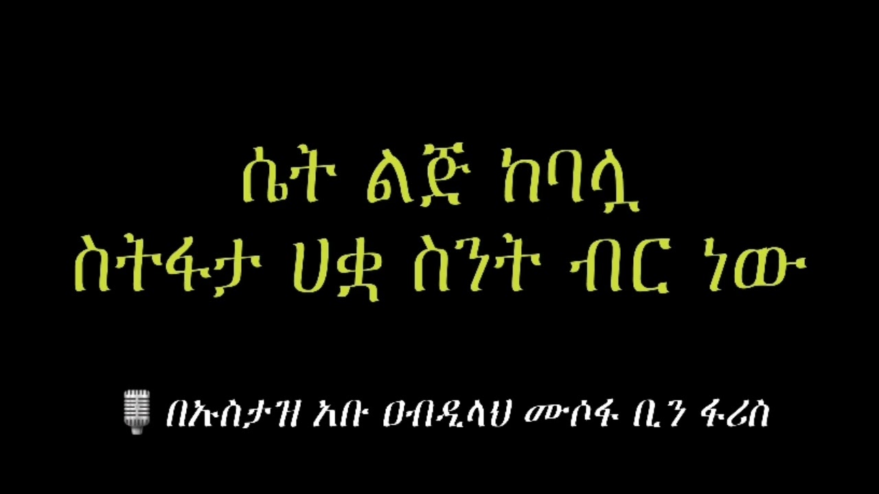 ሴትልጅ ከባሏስትፋታ ሀቋ ስንት ብር ነው🎙በኡስታዝ አቡ ዐብዲላህ ሙሶፋ ቢን ፋሪስ (ሀፊዘሁሏህ) #ዳዕዋሰለፊያበሐበሻ