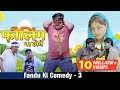 फ़ीलिंग ना लेवे || Fandu Ki Comedy - 3 || Haryanvi Comedy || Gk Record