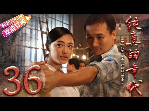 陸劇-純真的年代-EP 36