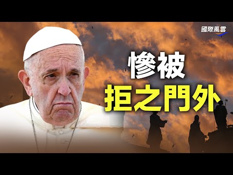 罗马教皇遭习近平以“没时间”拒绝见面！美军以牙还牙！传持续飞近中国领空划出红线【国际风云】