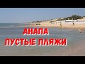 #АНАПА. ПОГОДА 5.06.2019 ПУСТЫЕ ПЛЯЖИ. #ДЖЕМЕТЕ - КРИВОЙ ПРОХОД - ЦЕНЫ НА ФРУКТЫ - ПЛЯЖ ОЛИМП