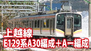 【上越線】E129系A30編成＋A 編成 1739M 岩原スキー場前〜越後湯沢間