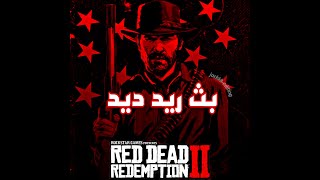 بث ريد ديد ريدمبشن 2  #بث_ردد #RED_DEAD2