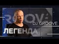 DJ Groove: «Я пропускаю все через свое высшее музыкальное образование» // Легенда
