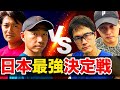 今、日本で一番強いダブルスと試合!とんでもないスピードで展開されるラリー【松井俊英&amp;上杉海斗vs鈴木貴男&amp;小野田倫久】