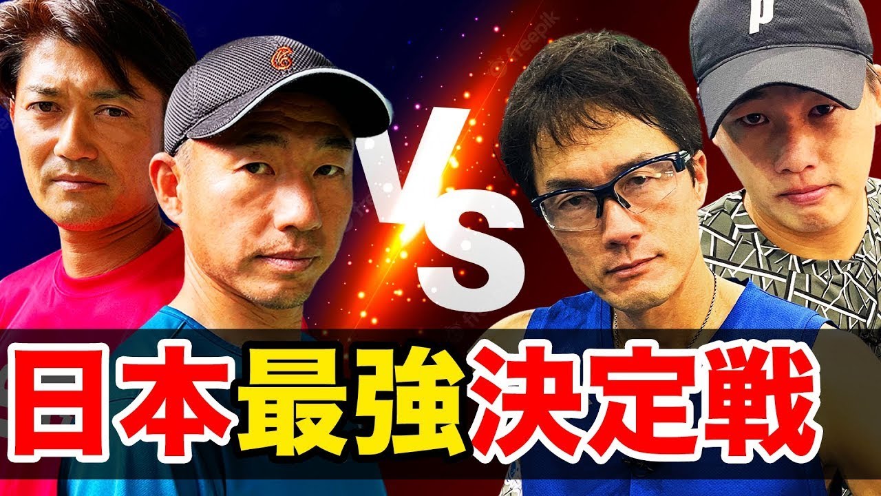 今、日本で一番強いダブルスと試合！とんでもないスピードで展開されるラリー【松井俊英&上杉海斗vs鈴木貴男&小野田倫久】