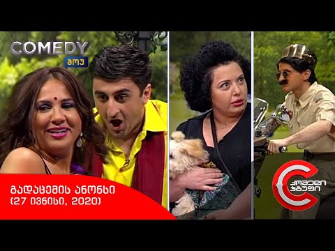 შაბათს, 27 ივნისს, 22:00 საათზე - COMEDY SHOW-ში ნახავთ!