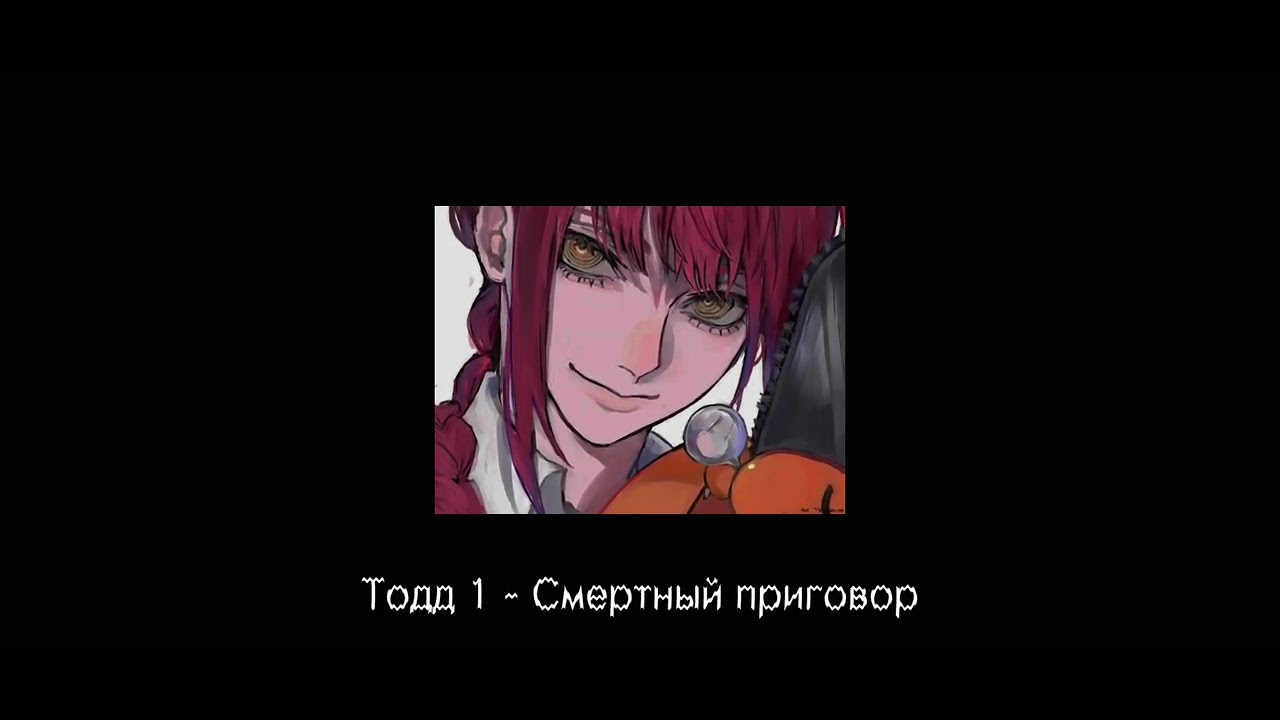 КиШ. TODD 1 - Смертный приговор (𝕤𝕝𝕠𝕨𝕖𝕕 𝕣𝕖𝕧𝕖𝕣𝕓) - YouTube
