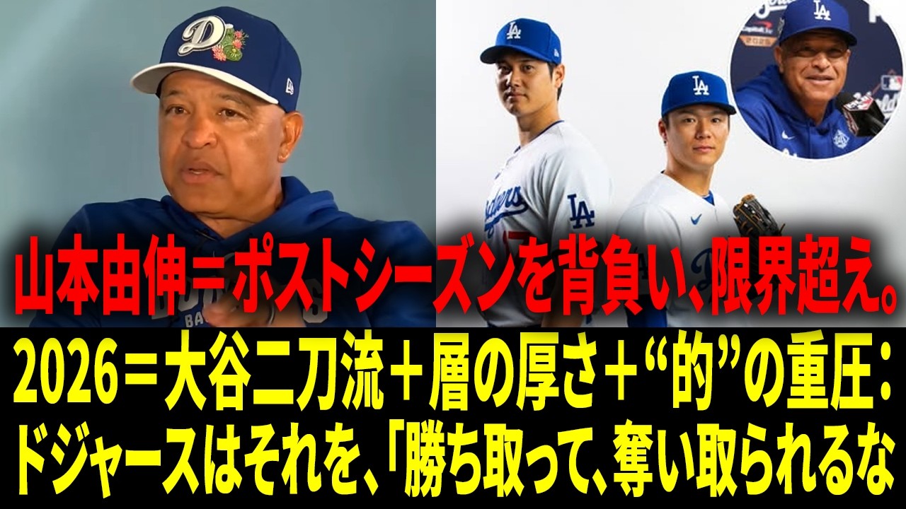 「『何だって可能だ。彼は史上最高の選手だ』――ロバーツ監督が大谷翔平の二刀流フルシーズンに期待、ミゲル・ロハスの“0.001％の決断”と山本由伸でWS制覇」【日本語字幕】【海外の反応】