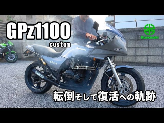 GPz1100 カスタム 転倒そして復活への軌跡 - YouTube