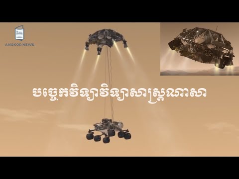 បច្ចេកវិទ្យាវិទ្យាសាស្ត្រណាសា