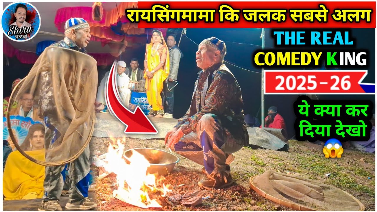 Raysing mama new comedy | रायसिंगमामा & तुकाराम मामा सोंगाड्या पार्टी 2025 | Shiru valvi 