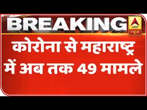 Maharashtra: COVID-19 Cases Count Climb To 49 | ABP News