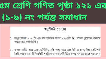 ৫ম শ্রেণি গণিত অনুশীলনী ১১(ক) || পৃষ্ঠা -১২১ এর (১-৯) নং পর্যন্ত সমাধান || Class 5 Math Chapter 11 