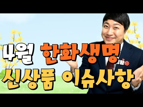 4월 한화생명 신상품이슈안내!! (최저가 간병인사용일당 2대질병가성비 짱)