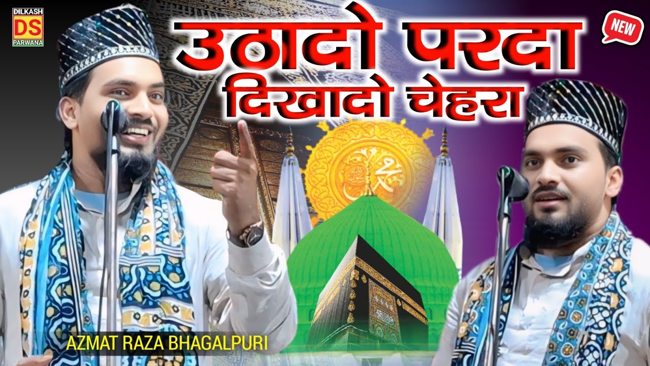 Azmat Raza Bhagalpuri New Naat || रमज़ान में Kalam E Ala Hazrat सुनें || Azmat Raza Bhagalpuri Naat