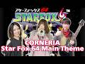スターフォックス【CORNERIA〜Star Fox 64 Main Theme】