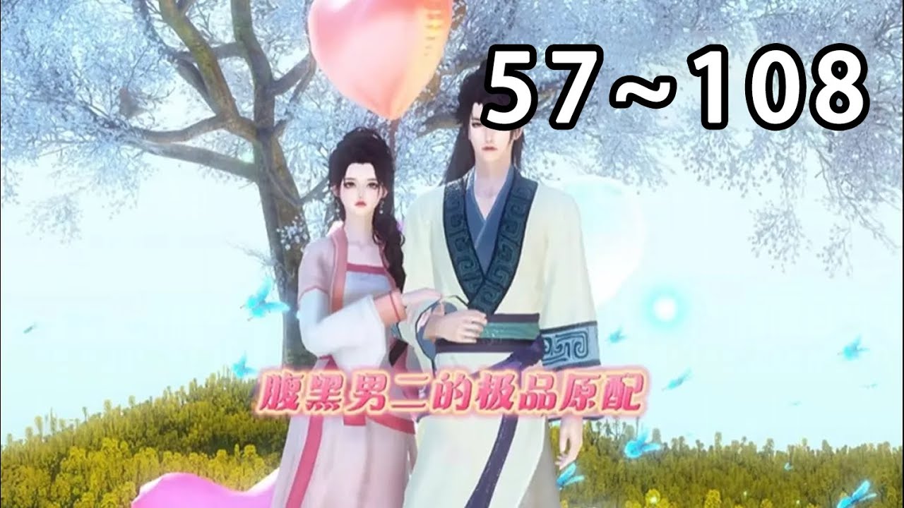 【最新合集🔥】《腹黑男二的极品原配》第57~108集 一朝穿书，有了两个便宜崽崽，还多了个未来要做女主忠实“舔狗”的相公，自己还是十里八乡有名的泼妇。 钟宁表示：淦！