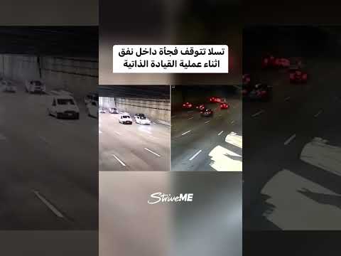 سيارة تسلا توقفت فجأة داخل نفق في كاليفورنيا متسببة بحوادث خطيرة سترايف سيارات تسلا 
