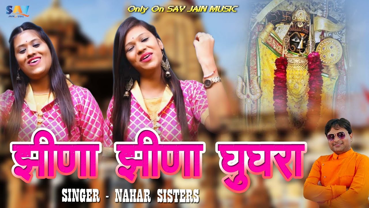 झीना झीना घुघरा || Jheena Jheena Ghungra || Sachiyayi Mata Bhajan || Nahar Sisters  ||