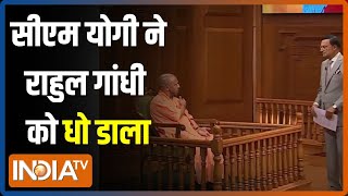 CM Yogi In Aap Ki Adalat: Pakistan को लेकर सीएम योगी ने Rahul Gandhi को धो डाला | News