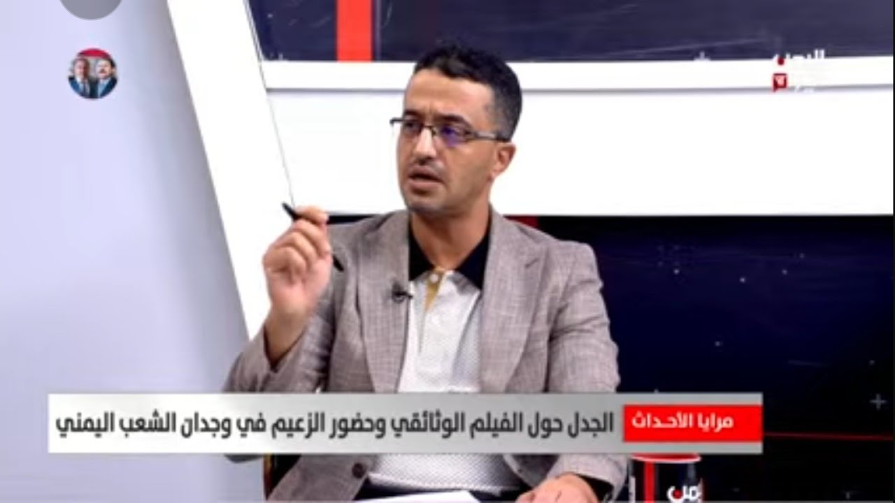 مرايا الأحداث | الجدل حول الفيلم الوثائقي وحضور الزعيم في وجدان الشعب اليمني  | 29-07-2025