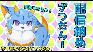 【配信納め】2024年の配信納め！今年最後は雑談で〆ます！( *´艸｀)  #ケモノvtuber