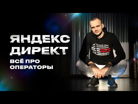 Операторы Яндекс Директ. Какие существуют и как применять?