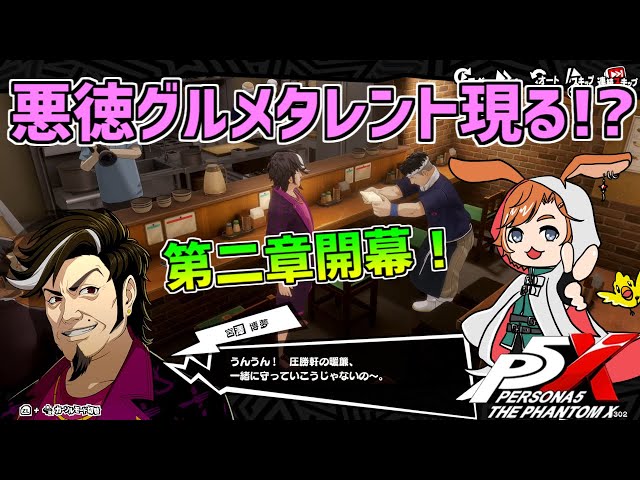 P5X】第二章突入！悪徳グルメタレントにパレスはあるのか！？【#5