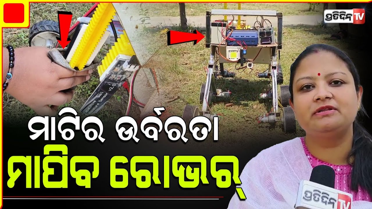 ମାଟିର ଉର୍ବରତା ମାପିବ ରୋଭର୍, ଘରେ ବସି ଚାଷୀ ପାଇବେ ତଥ୍ୟ ମାଟିର ଉର୍ବ