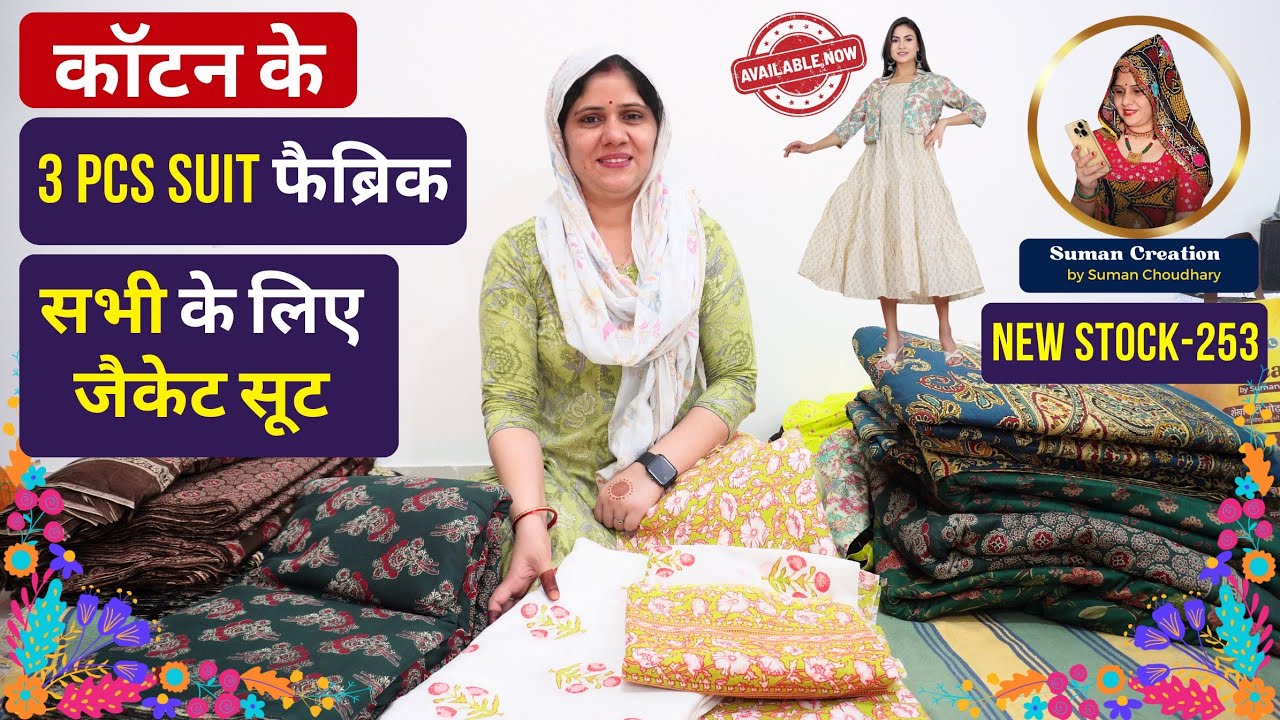 Cotton 3 Pcs सूट फैब्रिक और जैकेट सूट फ्रॉक | Stock-253 | Suman Creation by Suman Choudhary, Sikar