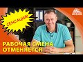 Сенсация! Рабочая смена отменяется!