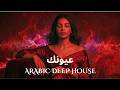 Dark Mood — عيونك | Arabic Deep Chill House Mix 2026 • Vocal House / Night Vibes