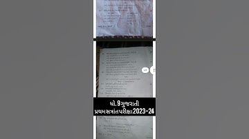std 9 gujarati pratham pariksha 2023 | std 9 gujarati first exam paper 2023 | october 2023