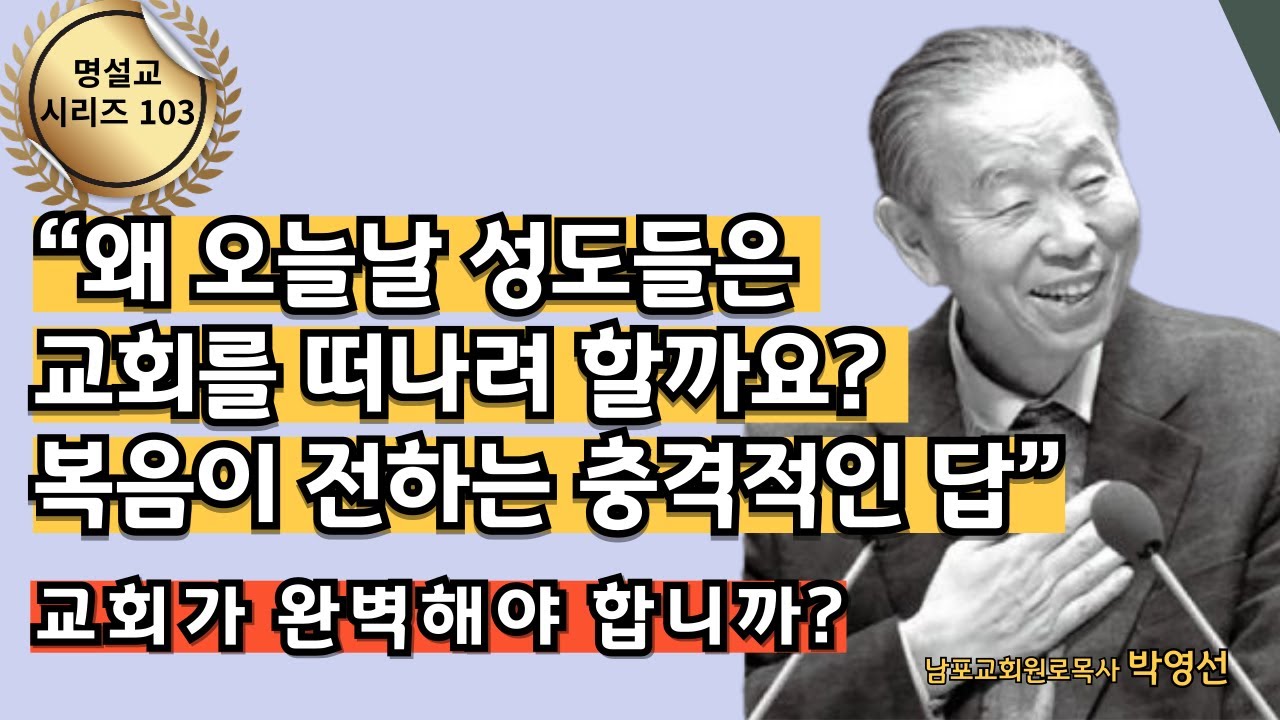 예수가 없는 교회는 사람들이 떠납니다.  |  다시 듣는 명설교 시리즈 103 / 박영선목사