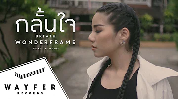 WONDERFRAME - กลั้นใจ (Breath) Feat. ฟักกลิ้ง ฮีโร่ 【Official Video】