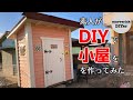 [DIY] 素人が1畳サイズの物置小屋を作ってみた！　How to make a garden shed with low budget