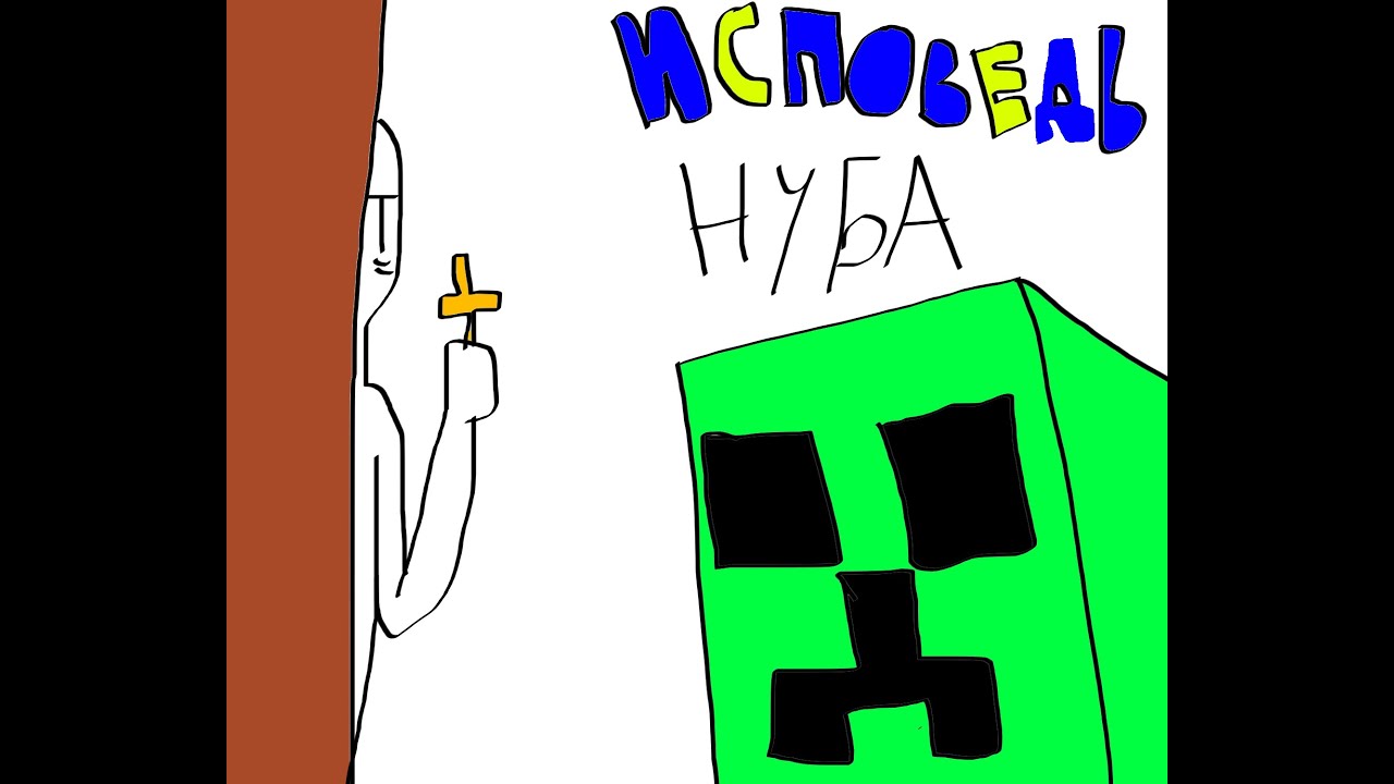 Исповедь нуба - YouTube